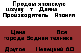 Продам японскую шхуну 19т › Длина ­ 19 › Производитель ­ Япония › Цена ­ 4 000 000 - Все города Водная техника » Другое   . Ненецкий АО,Волоковая д.